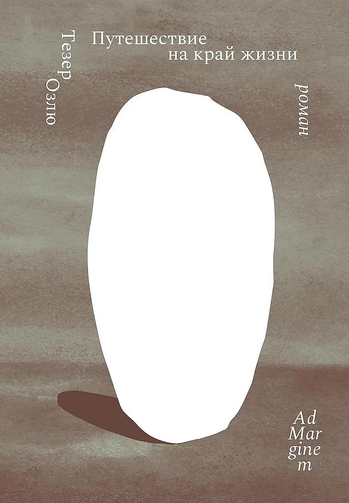 Обложка Путешествие на край жизни