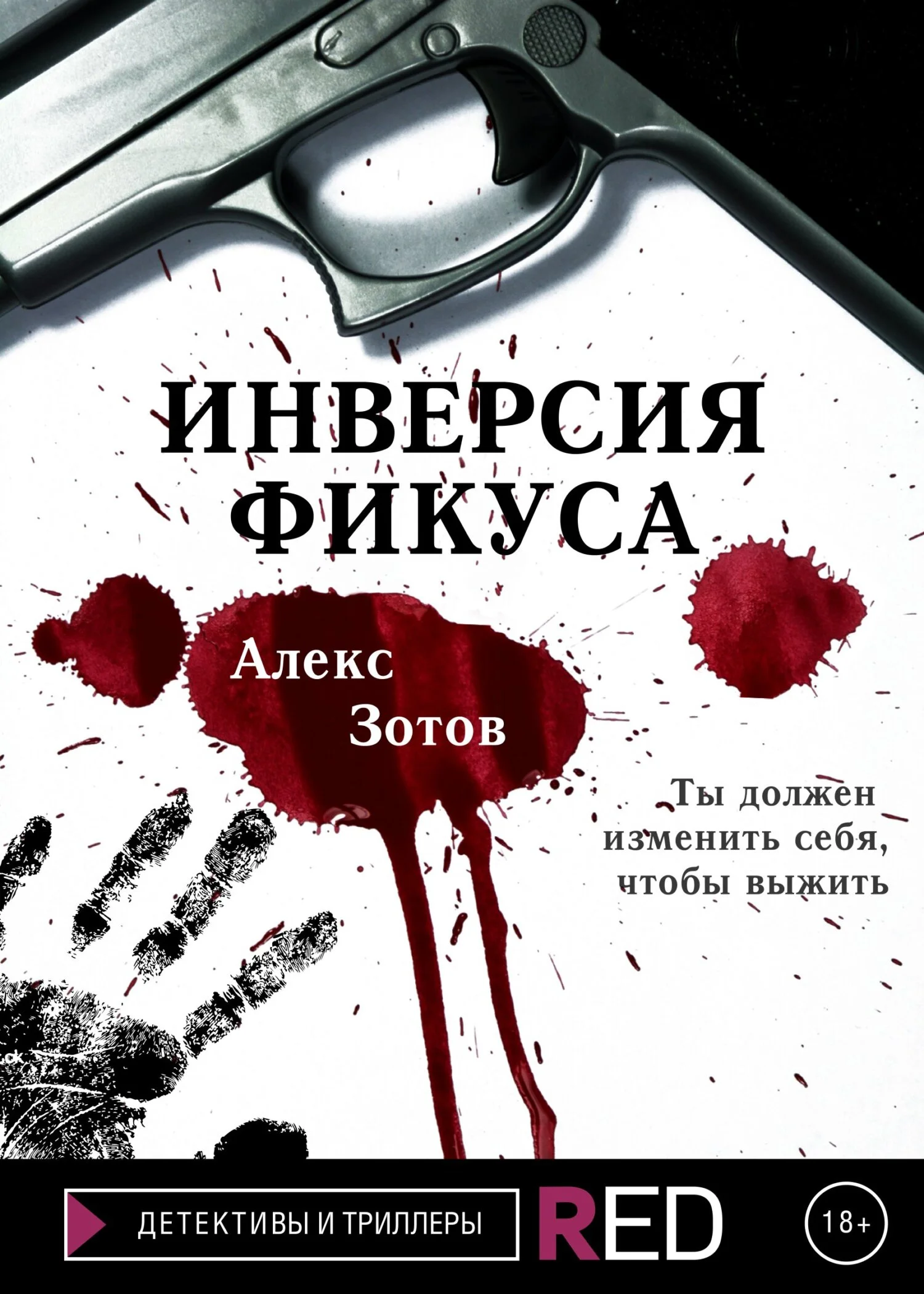 Обложка Инверсия Фикуса