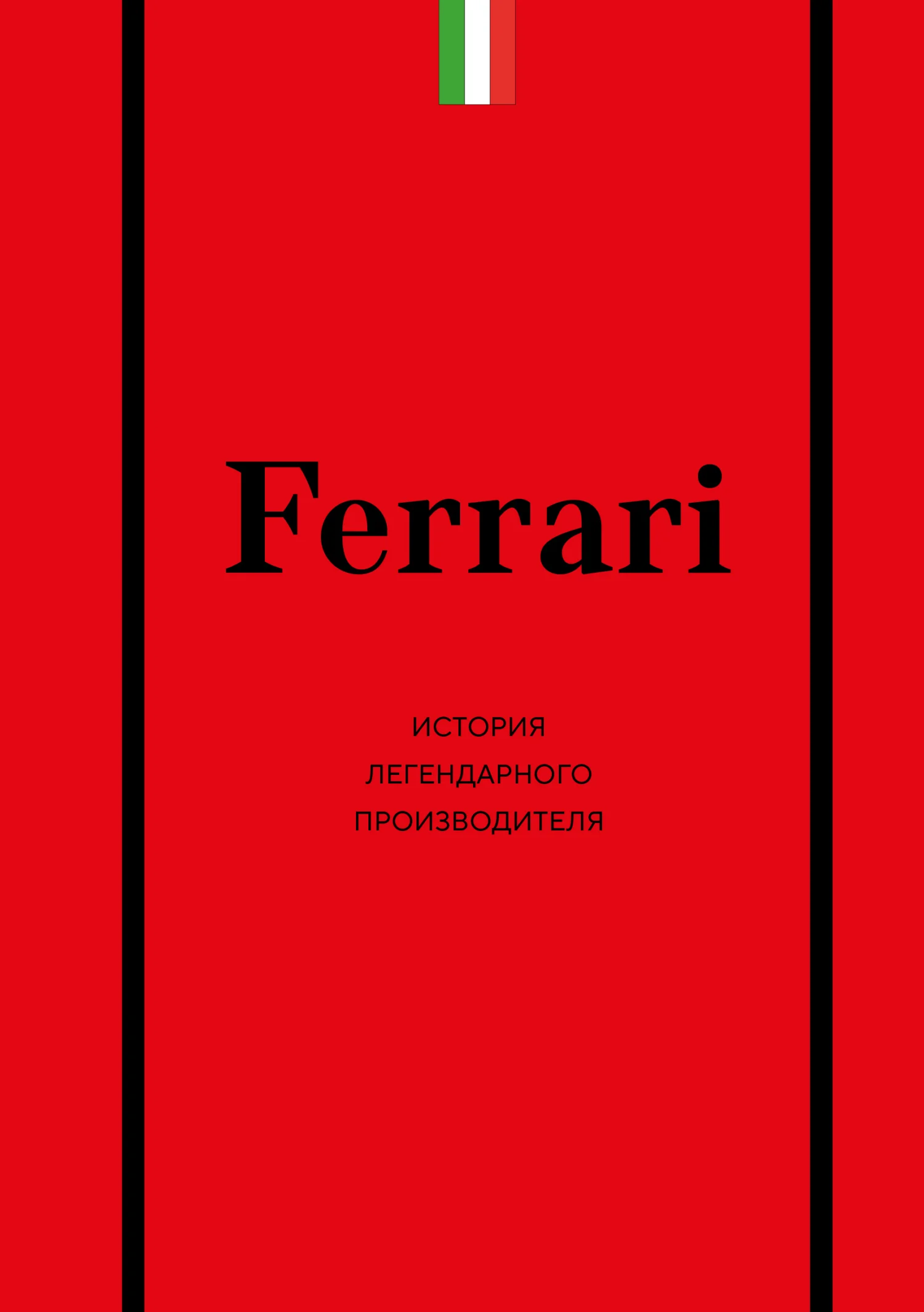 Обложка Ferrari. История легендарного производителя