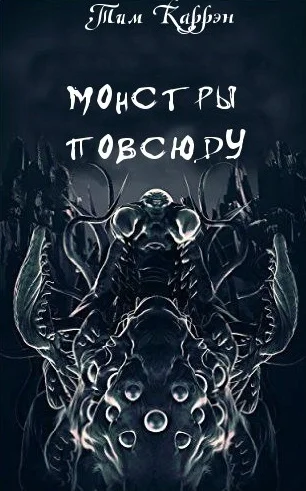 Обложка Монстры повсюду