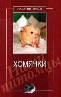 Обложка Хомячки