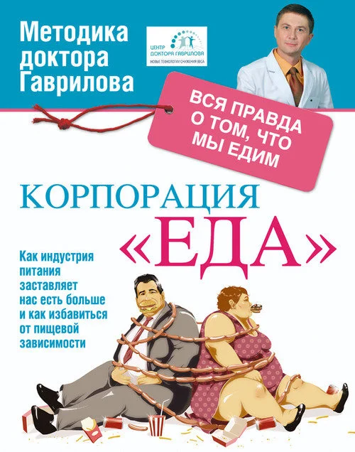 Обложка Корпорация «Еда». Вся правда о том, что едим
