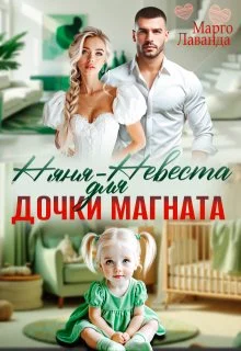 Обложка Няня-невеста для дочки магната