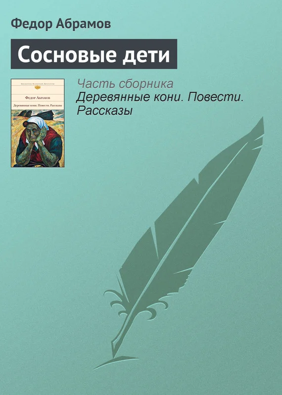 Обложка Сосновые дети