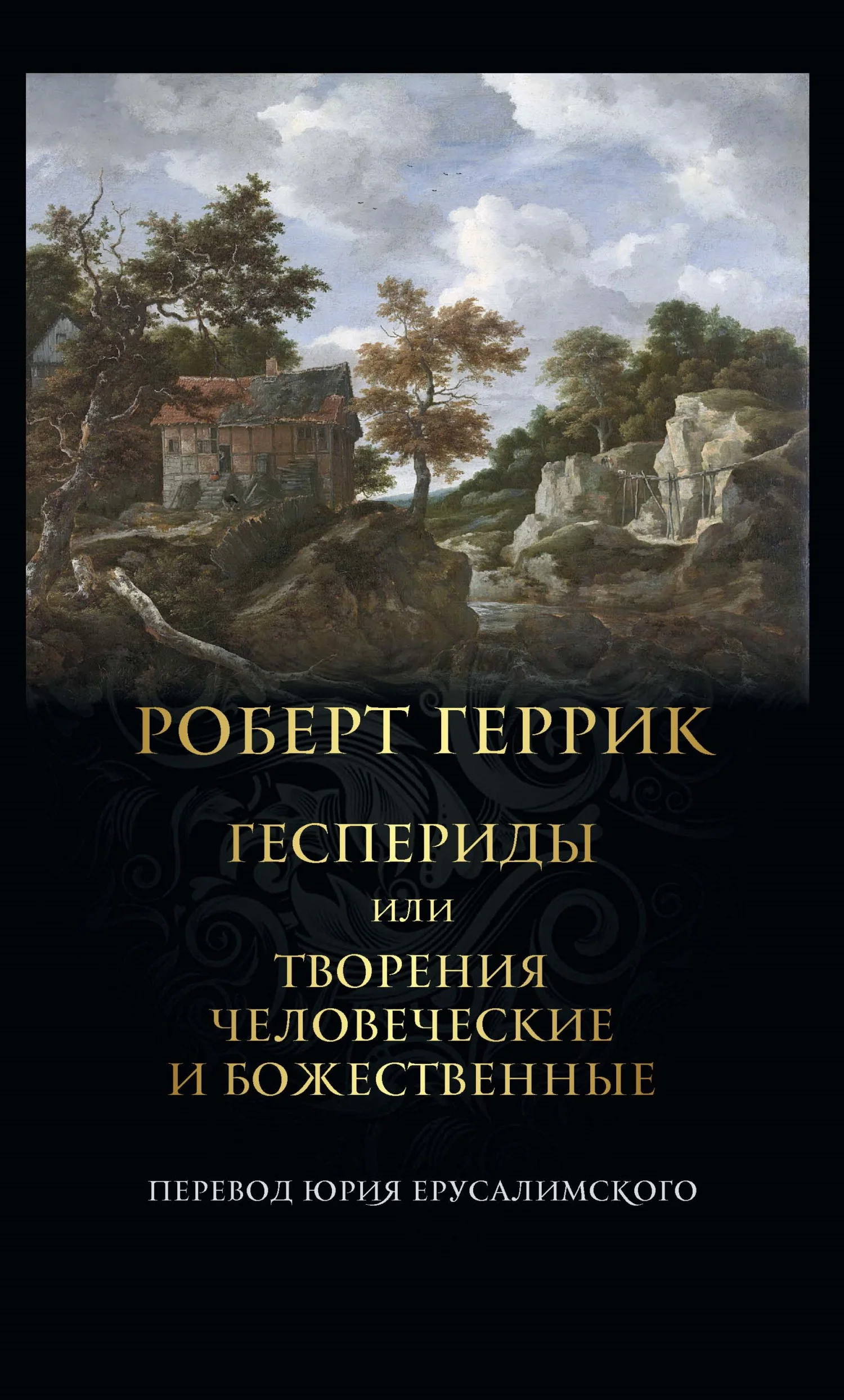 Обложка Геспериды или Творения человеческие и божественные