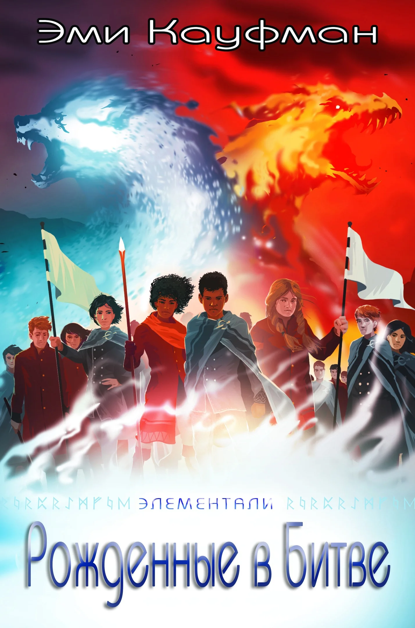 Обложка Рожденные в битве