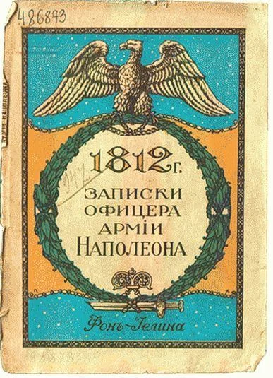 Обложка Записки офицера армии Наполеона фон-Иелина