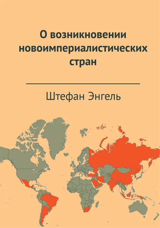 Обложка О возникновении новоимпериалистических стран