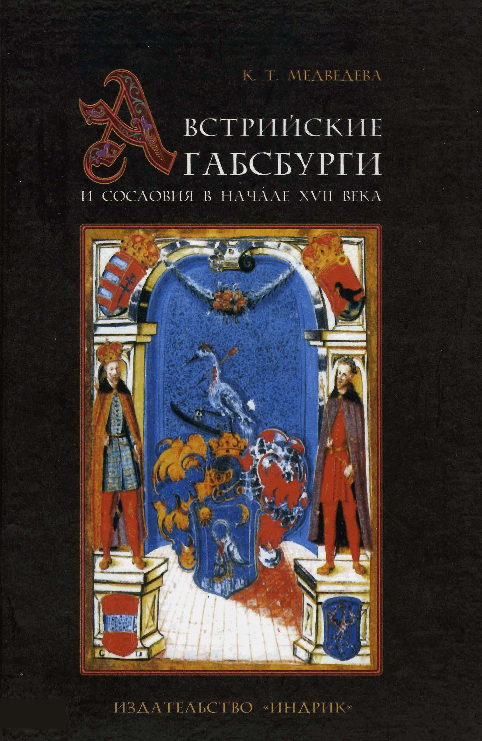 Обложка Австрийские Габсбурги и сословия в начале XVII века
