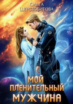 Обложка Мой пленительный мужчина