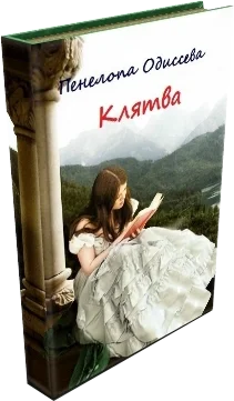 Обложка Клятва или Замуж за первого встречного