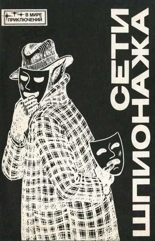 Обложка Сети шпионажа [Сборник]