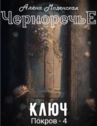 Обложка Покров 4. Ключ