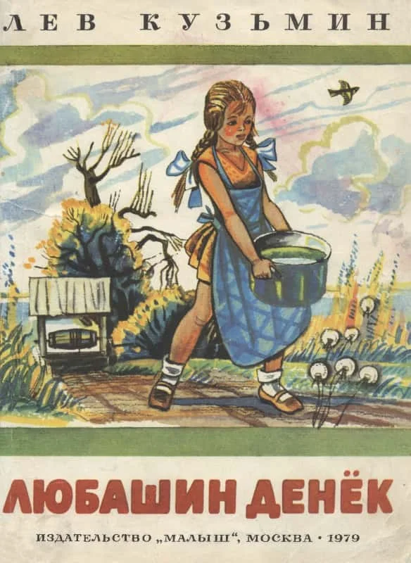 Обложка Любашин денек