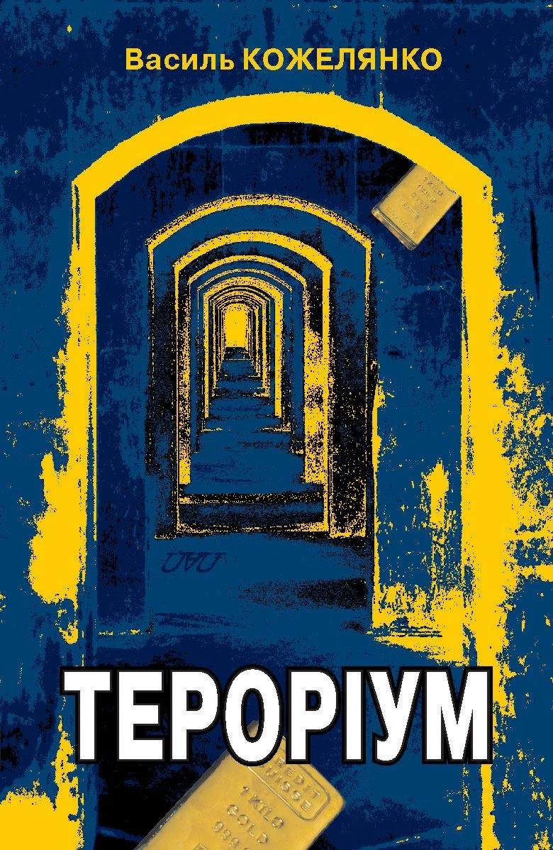 Обложка Тероріум