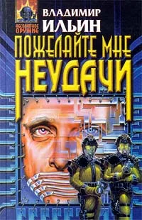 Обложка Пожелайте мне неудачи