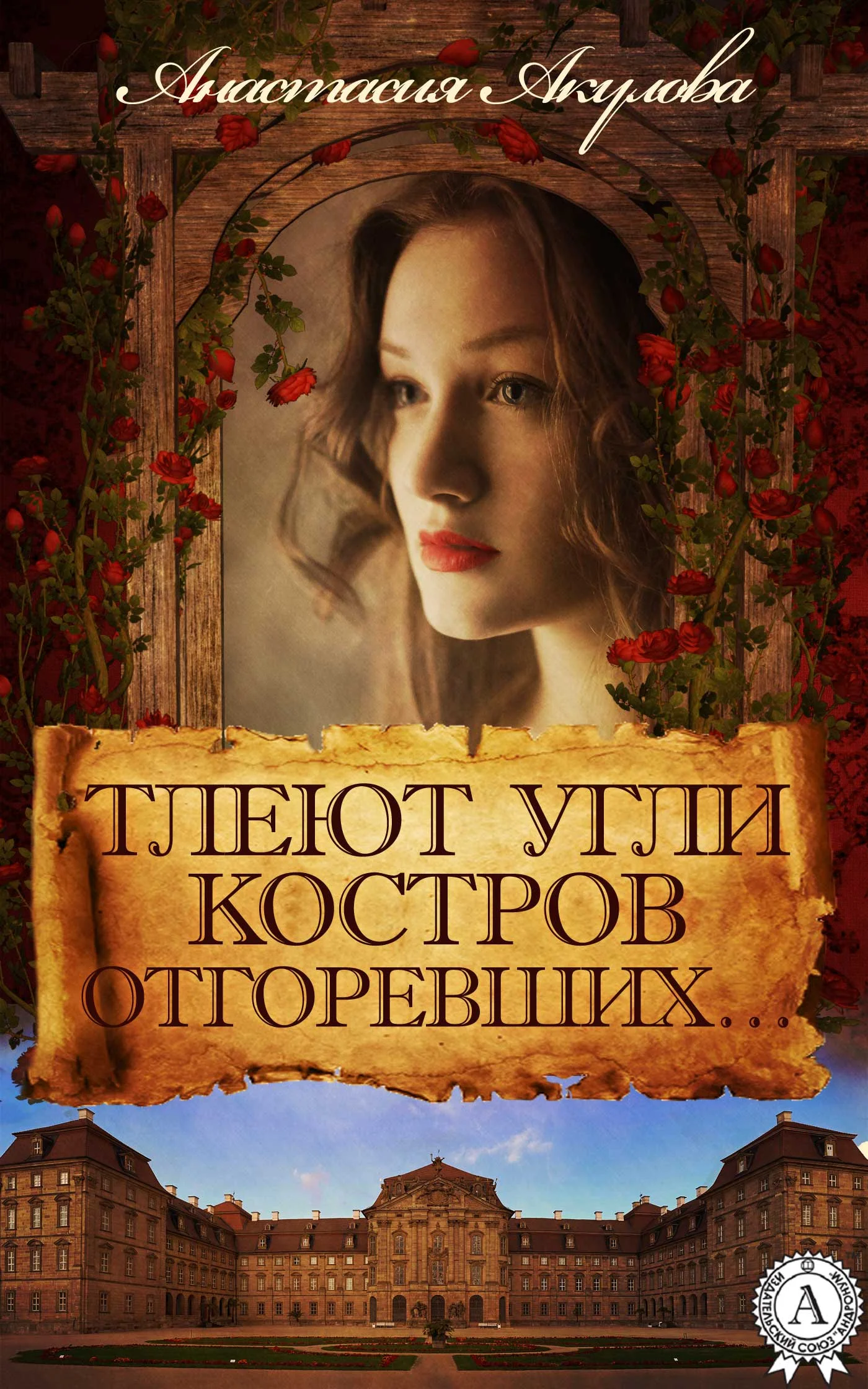 Обложка Тлеют угли костров отгоревших…