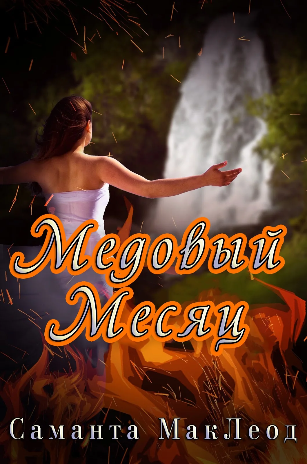 Обложка Медовый месяц