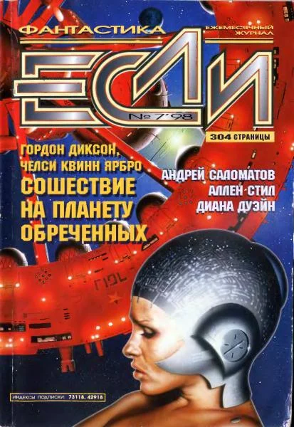 Обложка «Если», 1998 № 07