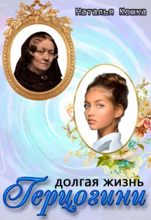 Обложка Долгая жизнь герцогини