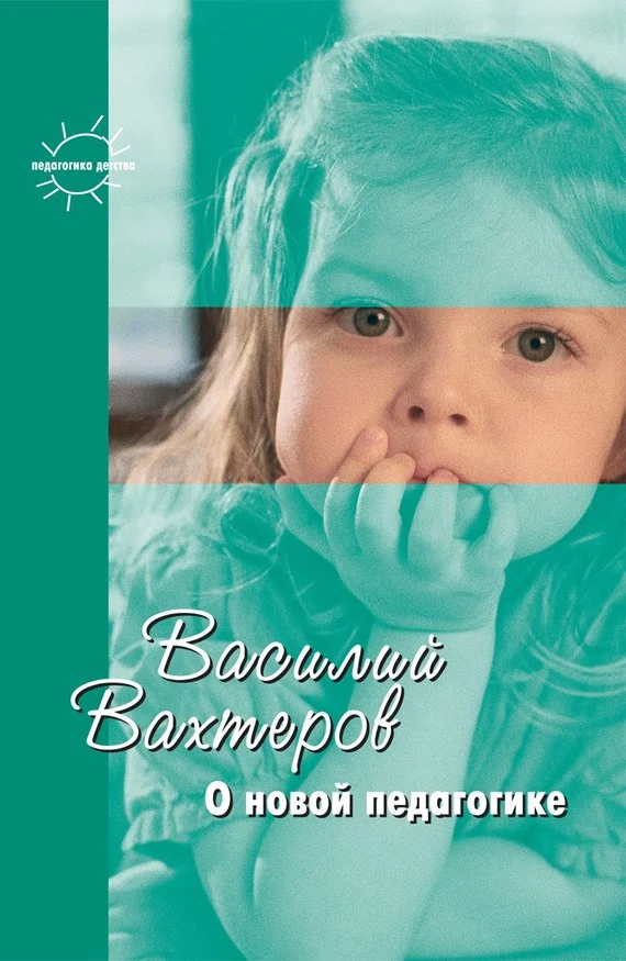 Обложка О новой педагогике. Избранное