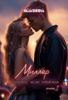 Обложка Миллер. Спрячься, если сможешь