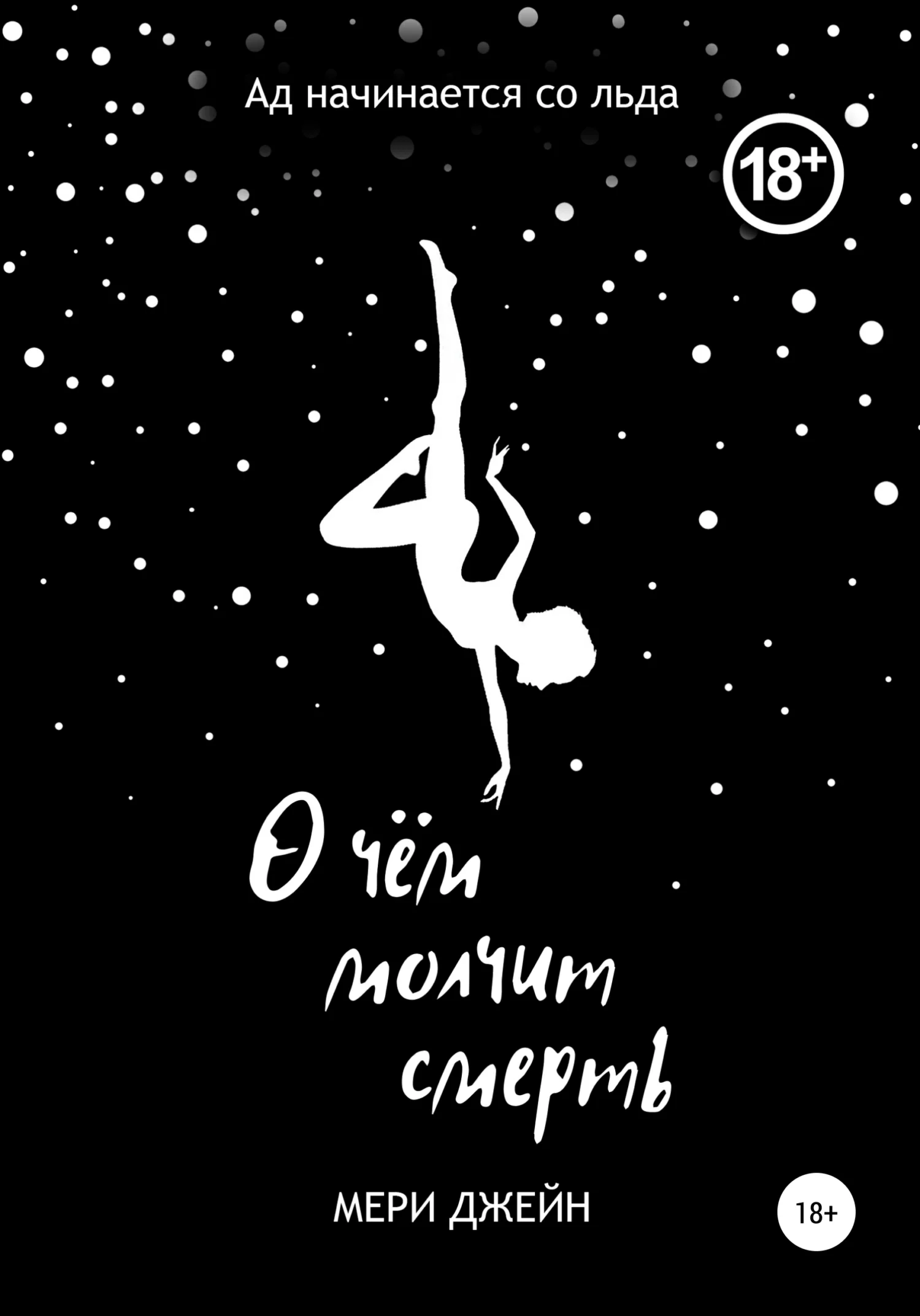 Обложка О чем молчит смерть