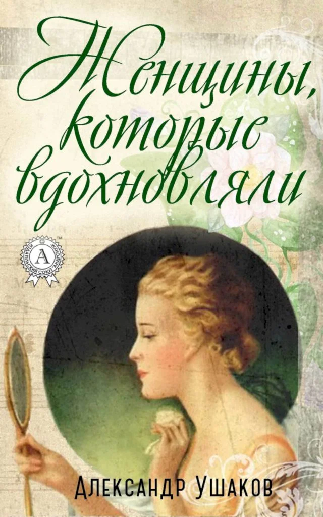 Обложка Женщины, которые вдохновляли
