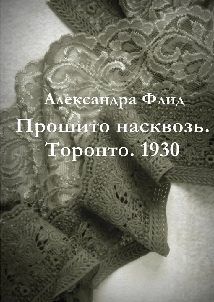 Обложка Прошито насквозь. Торонто. 1930