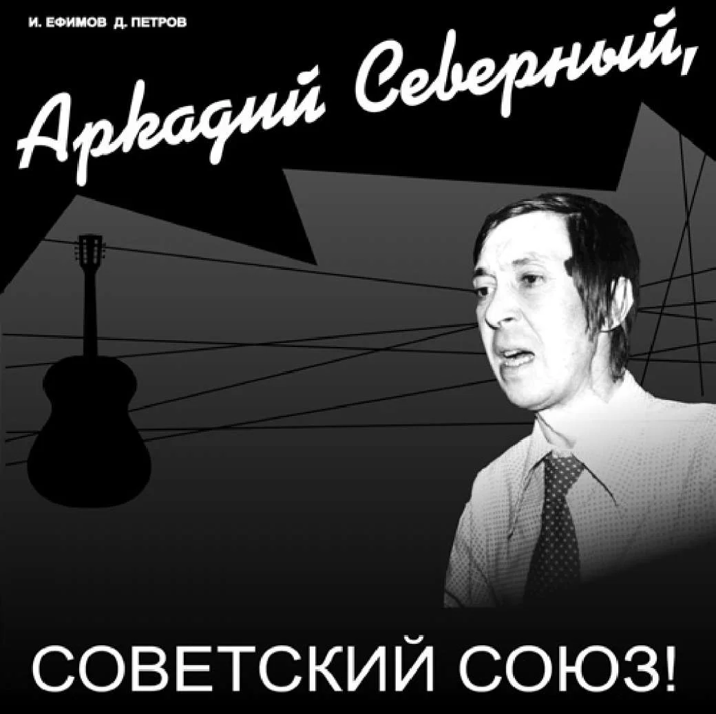 Обложка Аркадий Северный, Советский Союз