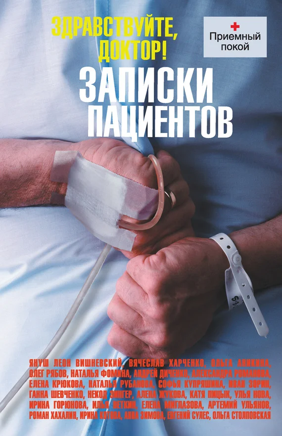 Обложка Здравствуйте, доктор! Записки пациентов