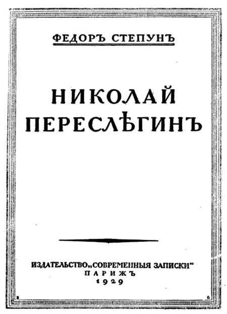 Обложка Николай Переслегин