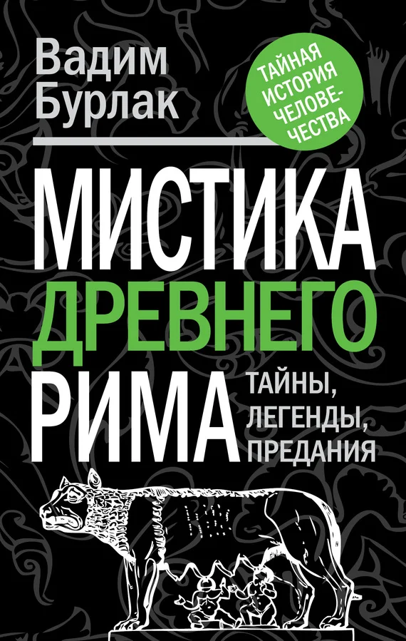 Обложка Мистика Древнего Рима. Тайны, легенды, предания