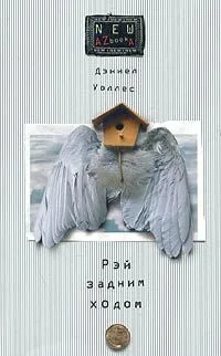 Обложка Рэй задним ходом