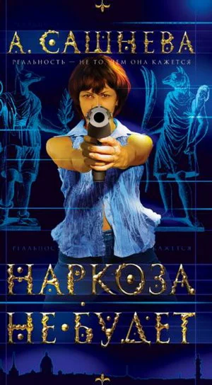 Обложка Наркоза не будет!