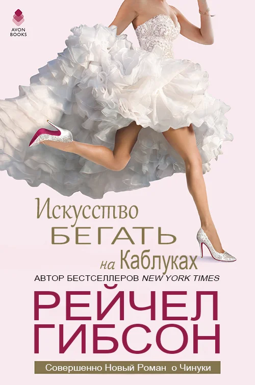 Обложка Искусство бегать на каблуках ЛП