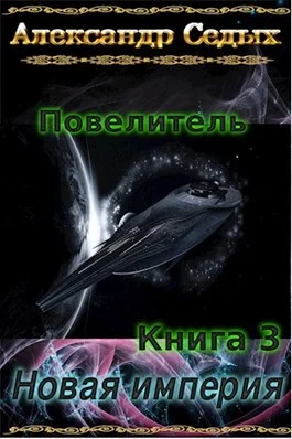 Обложка Новая империя