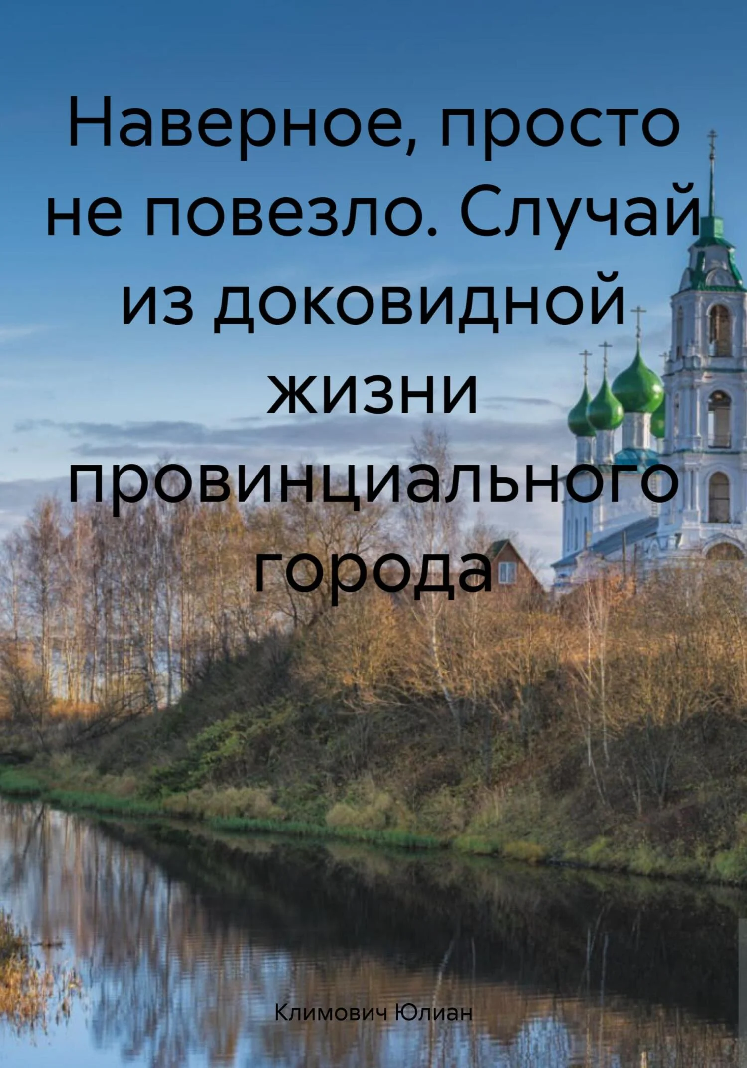 Обложка Наверное, просто не повезло. Случай из доковидной жизни провинциального города