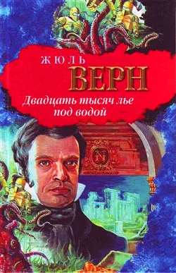 Обложка Двадцать тысяч лье под водой