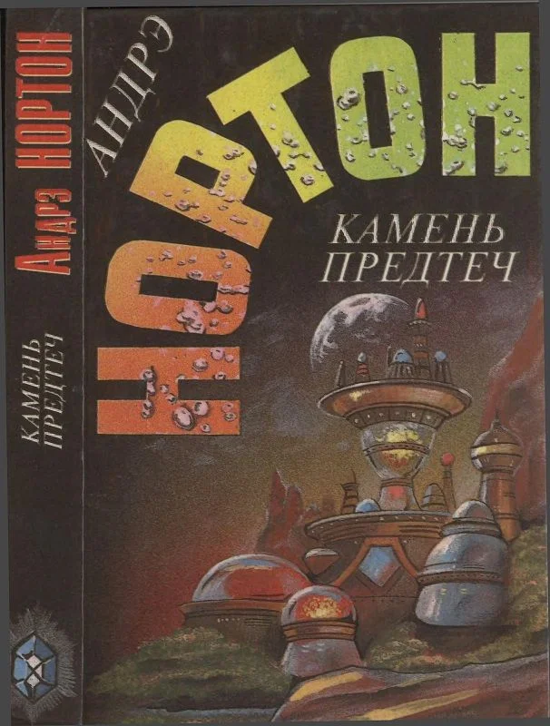 Обложка Камень предтеч
