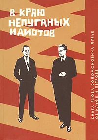 Обложка В краю непуганых идиотов. Книга об Ильфе и Петрове