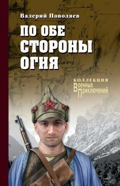 Обложка По обе стороны огня