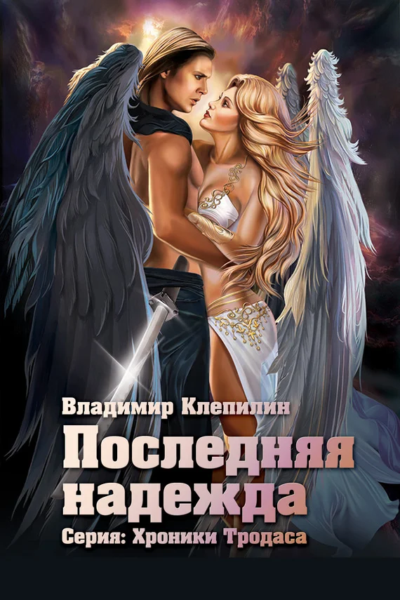 Обложка Последняя надежда