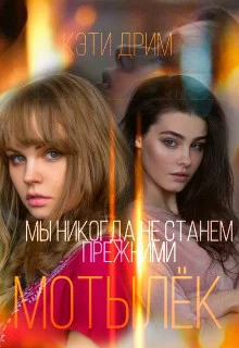 Обложка Мотылёк