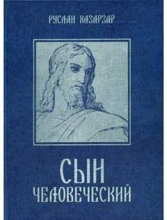 Обложка Сын Человеческий