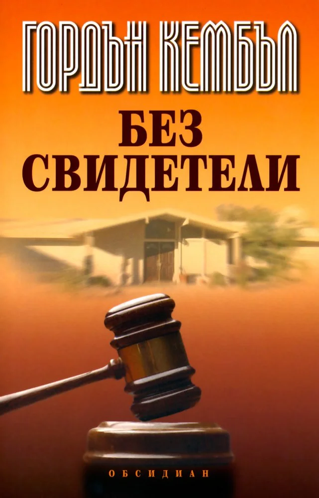 Обложка Без свидетели
