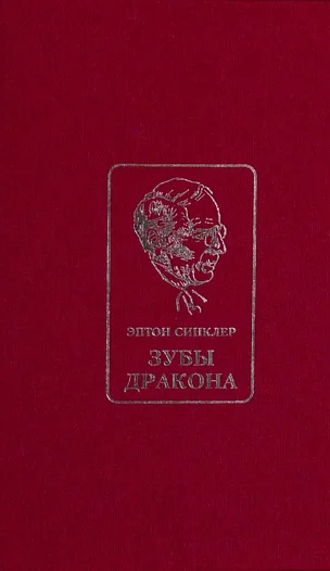 Обложка Зубы Дракона