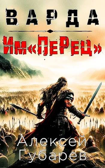 Обложка Им«ПеРец»
