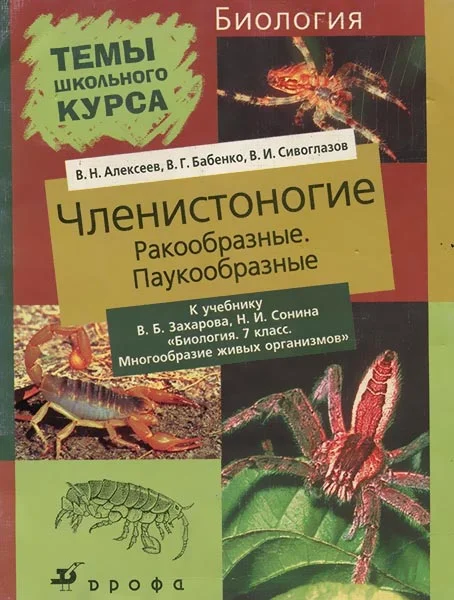 Обложка Членистоногие