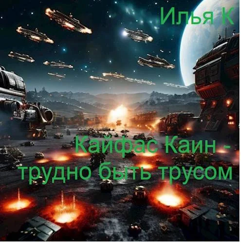 Обложка Кайфас Каин – трудно быть трусом